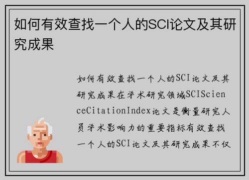 如何有效查找一个人的SCI论文及其研究成果