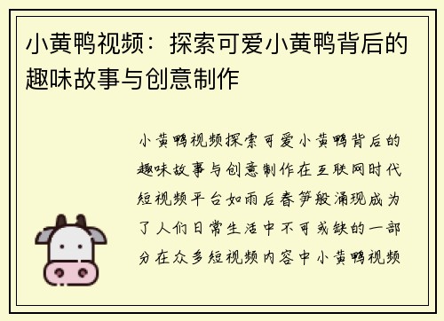 小黄鸭视频：探索可爱小黄鸭背后的趣味故事与创意制作